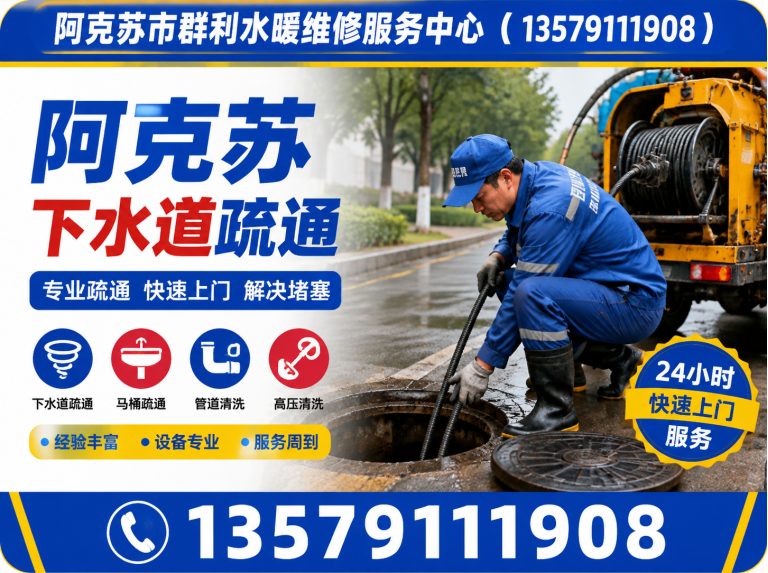 阿克苏阿克苏市群利水暖维修服务中心展示图
